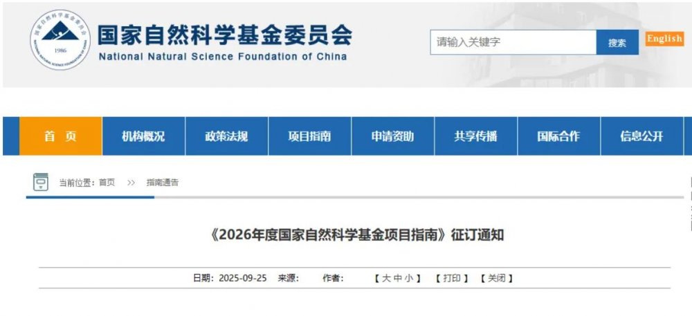 定了！1月中旬发布申报指南 2026国自然或将大改